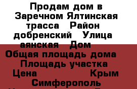 Продам дом в Заречном Ялтинская трасса › Район ­ добренский › Улица ­ аянская › Дом ­ 5 › Общая площадь дома ­ 72 › Площадь участка ­ 5 › Цена ­ 2 300 000 - Крым, Симферополь Недвижимость » Дома, коттеджи, дачи продажа   